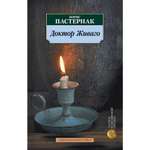 Книга АЗБУКА Доктор Живаго