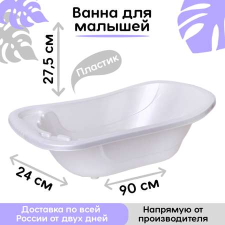 Ванна детская elfplast для купания со сливным клапаном белый перламутр 50 л