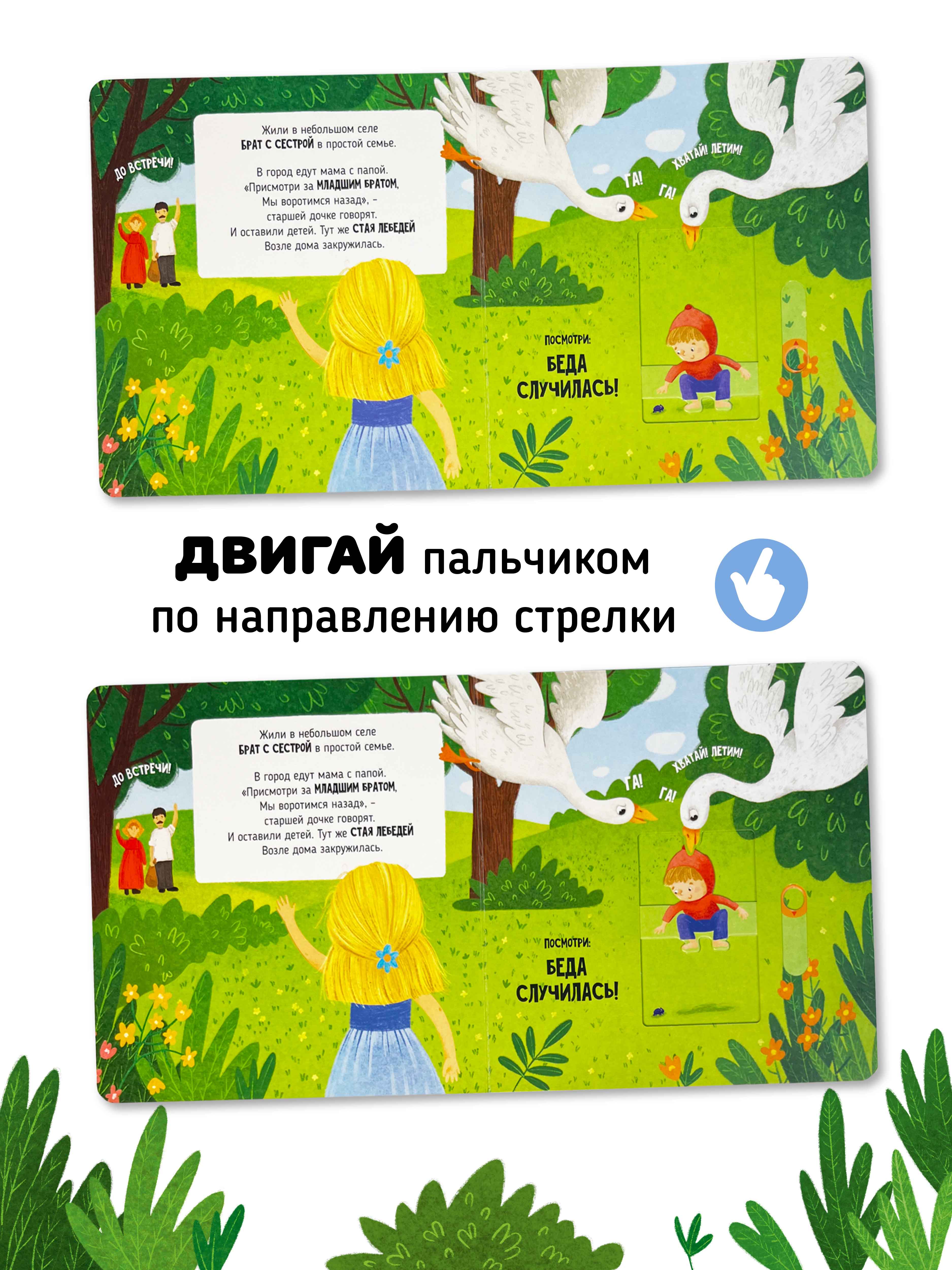 Интерактивная книга «Гуси-лебеди» Счастье внутри сказка для детей и малышей - фото 2