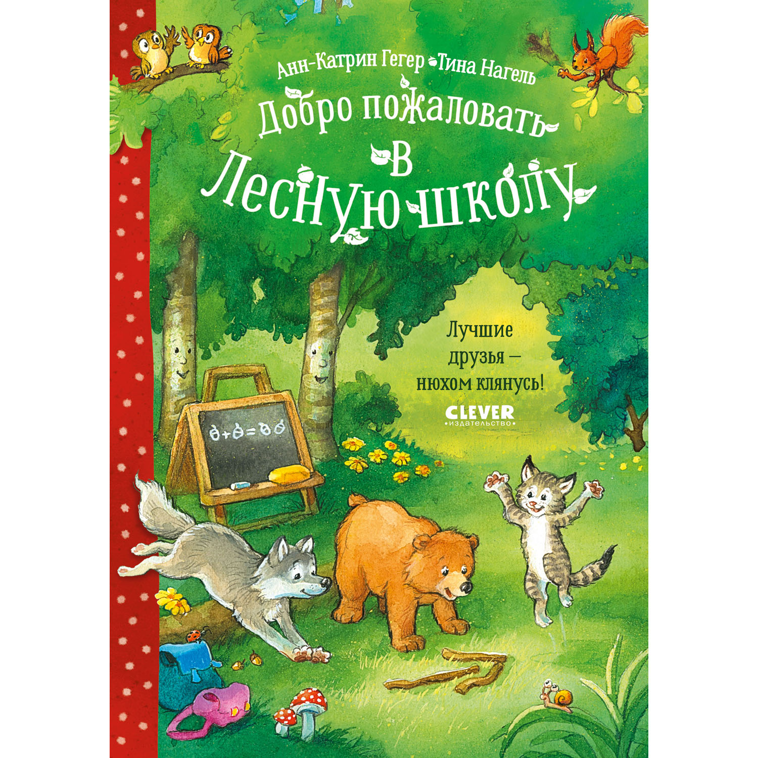 Книга Clever Издательство Добро пожаловать в Лесную школу. Лучшие друзья нюхом клянусь! - фото 1