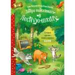 Книга Clever Издательство Добро пожаловать в Лесную школу. Лучшие друзья нюхом клянусь!