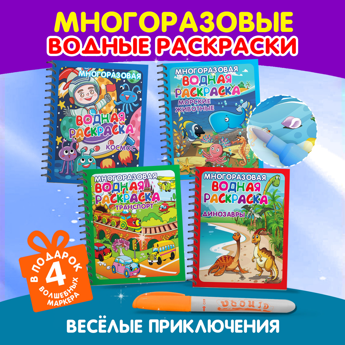 Раскраска Омега-Пресс Многоразовые водные раскраски Набор из 4 шт. - фото 1