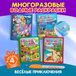 Раскраска Омега-Пресс Многоразовые водные раскраски Набор из 4 шт.