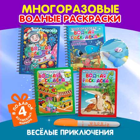 Раскраска Омега-Пресс Многоразовые водные раскраски Набор из 4 шт.