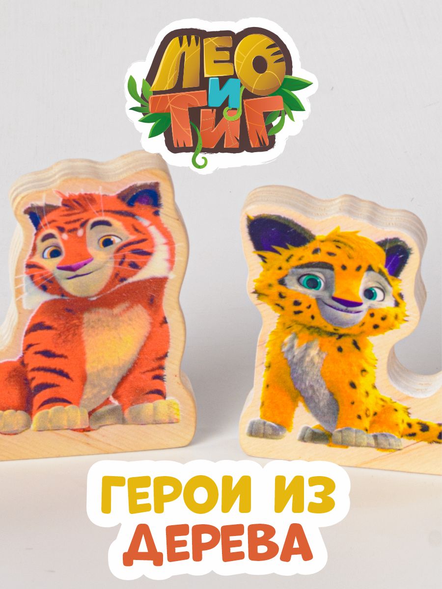 Игровой набор Лео и Тиг из дерева - фото 1