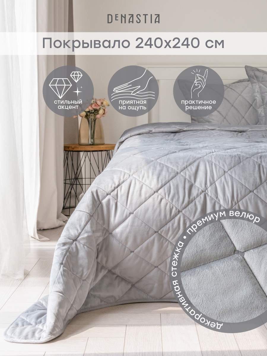 Покрывало DeNASTIA 240 x 240 см велюр - фото 1
