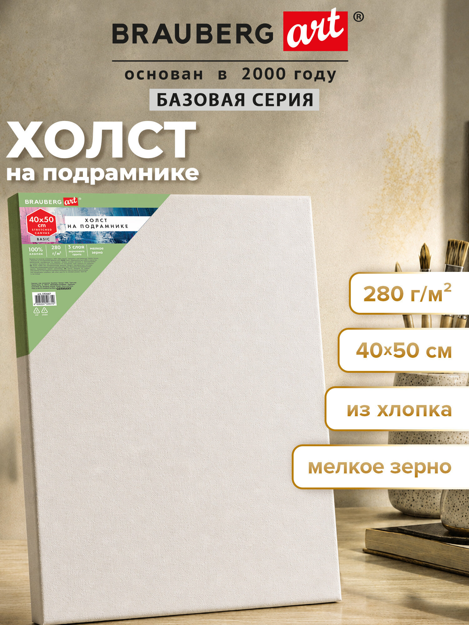 Холст для рисования Brauberg на подрамнике 40х50 см грунтованный 100% хлопок - фото 1