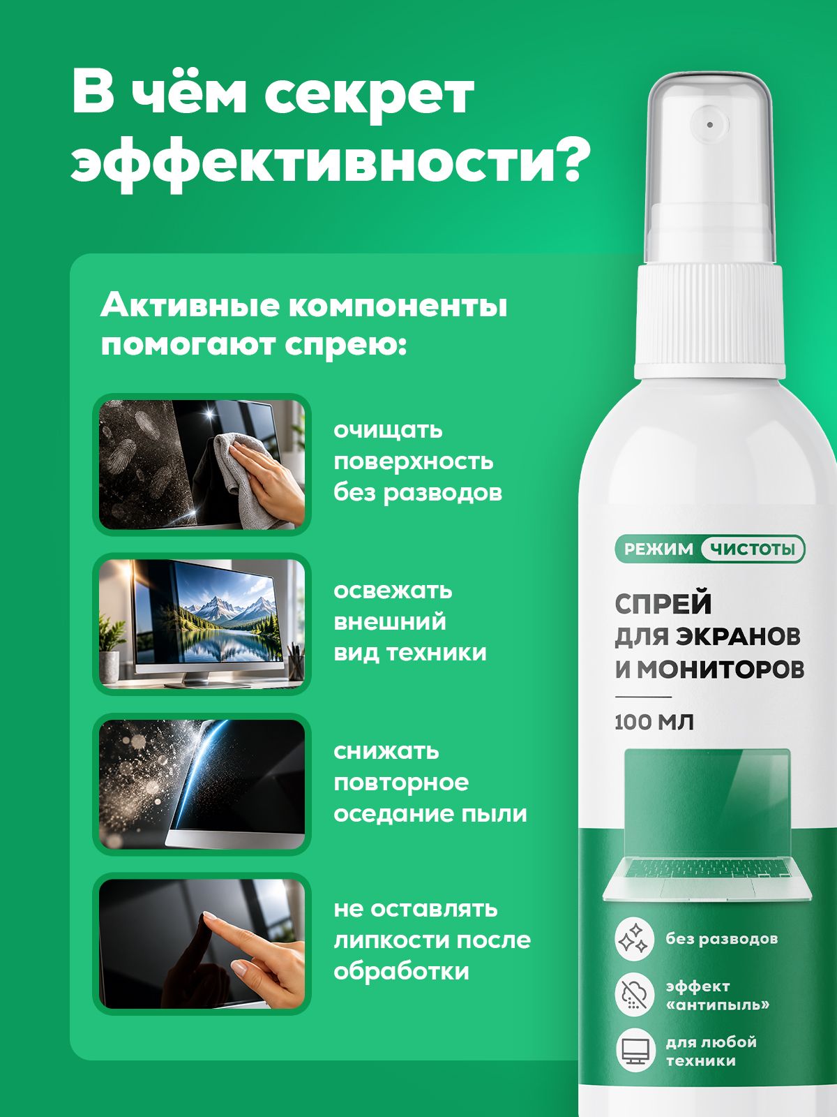 Чистящее средство Режим Чистоты 100 мл для компьютерной техники - фото 5