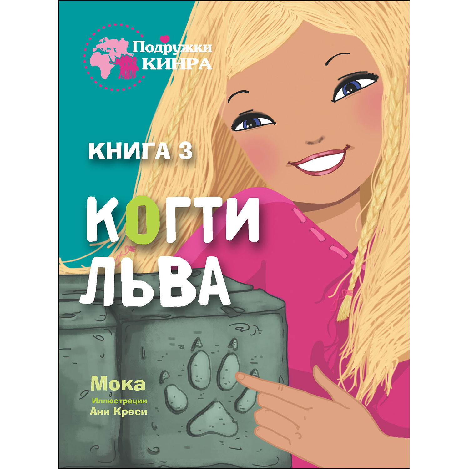 Книга СТРЕКОЗА Когти льва Книга 3 - фото 1