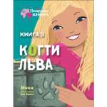 Книга СТРЕКОЗА Когти льва Книга 3