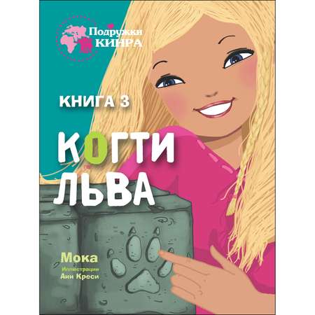 Книга СТРЕКОЗА Когти льва Книга 3