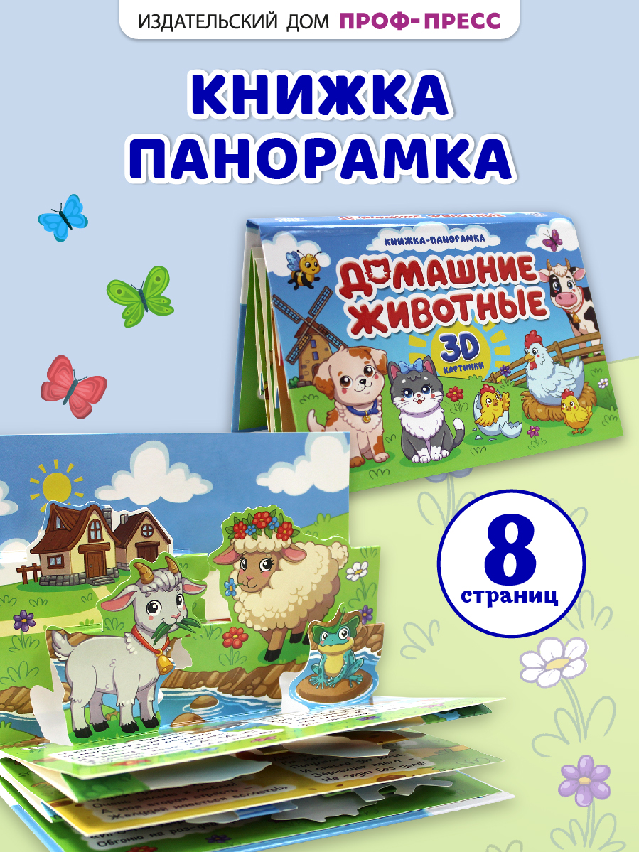 Книжка-панорамка Проф-Пресс картонная Домашние животные 4 разворота - фото 1