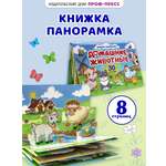 Книжка-панорамка Проф-Пресс картонная Домашние животные 4 разворота