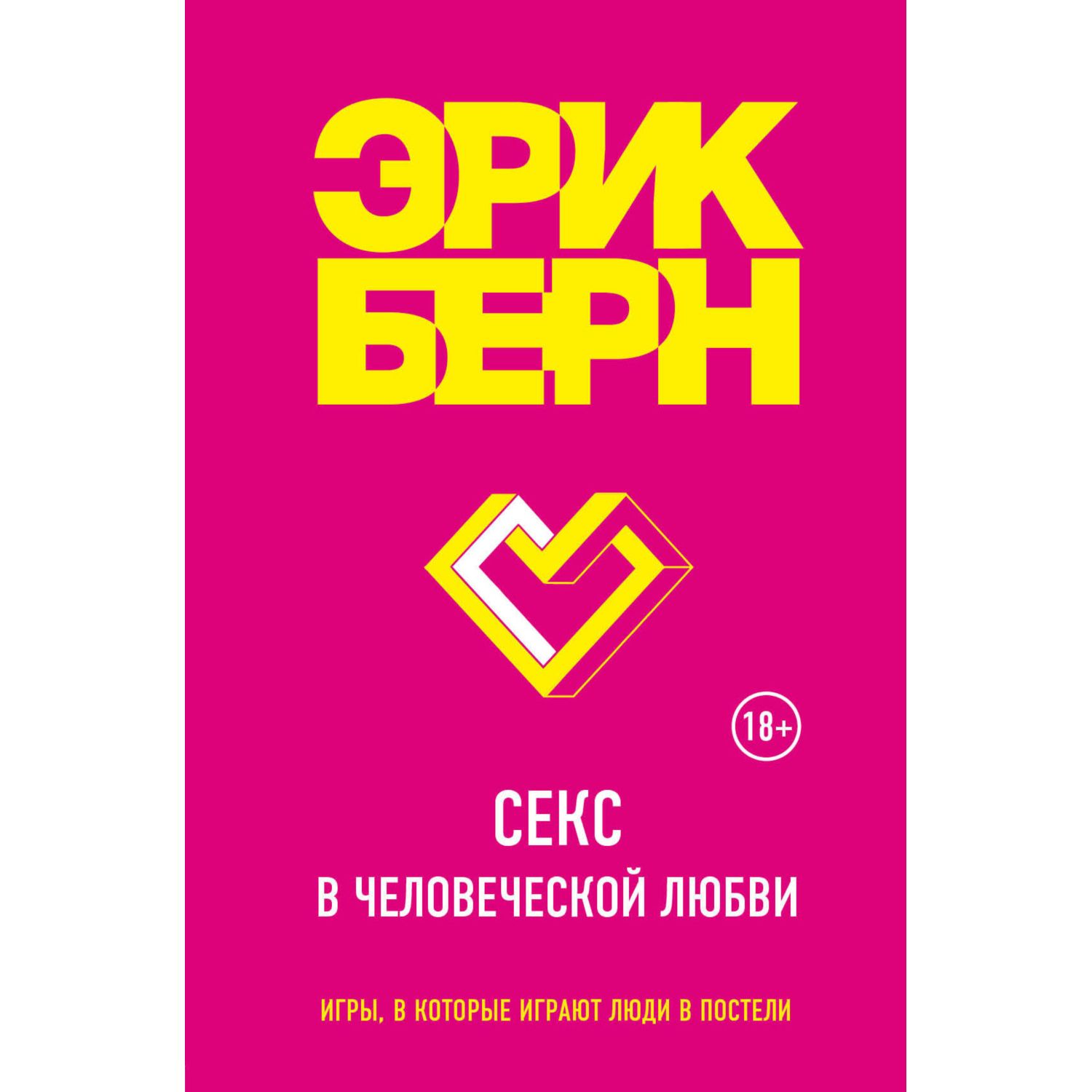 Книга ЭКСМО-ПРЕСС Секс в человеческой любви - фото 1