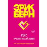 Книга ЭКСМО-ПРЕСС Секс в человеческой любви