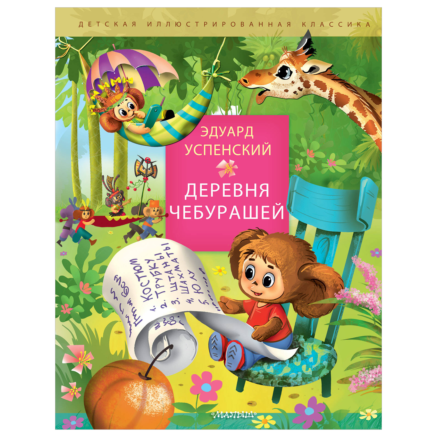 Книга Деревня чебурашей - фото 1