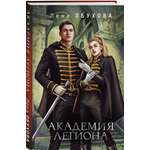 Книга Эксмо Академия Легиона