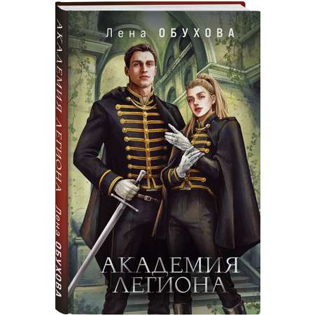 Книга Эксмо Академия Легиона
