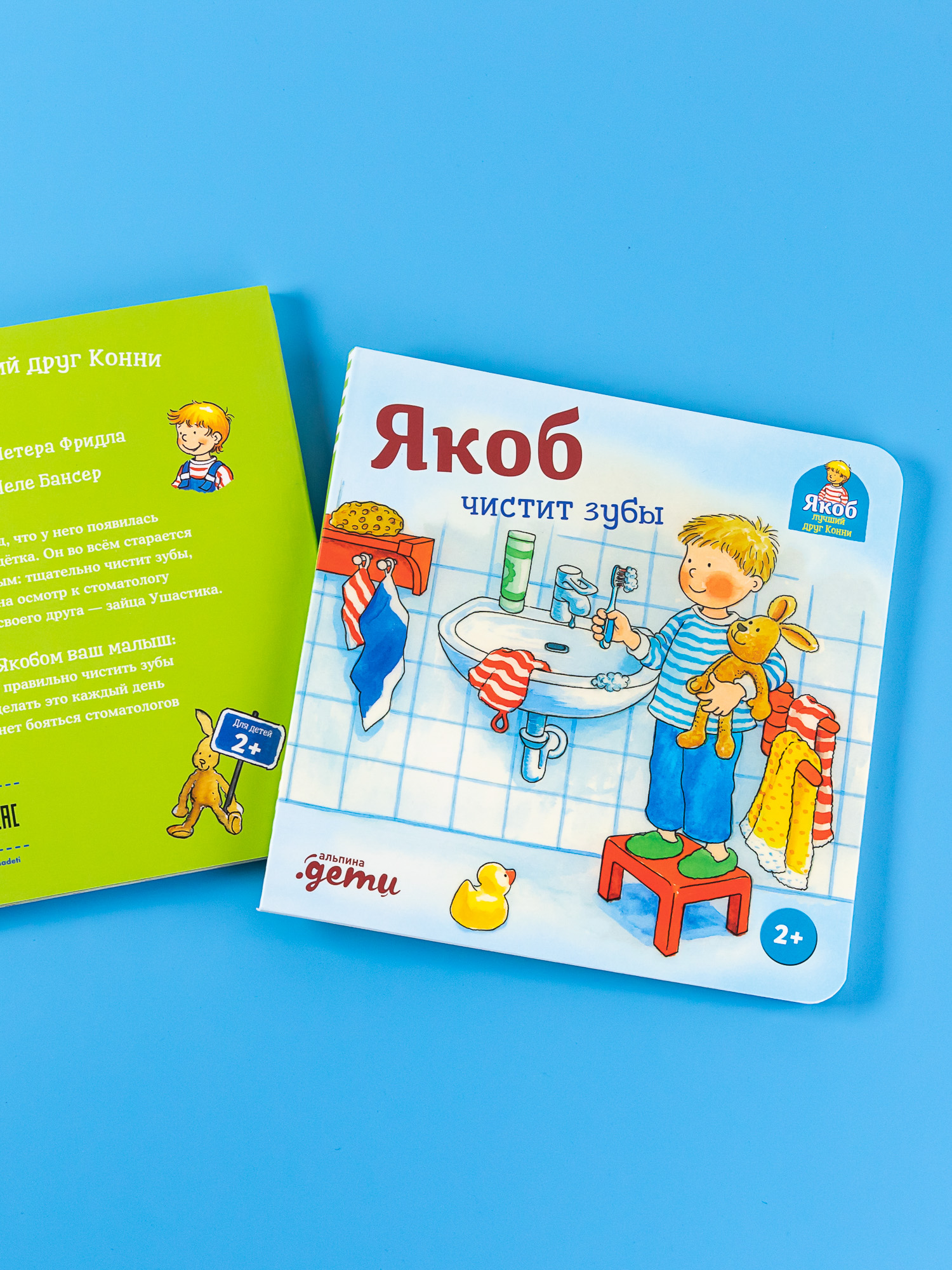 Книга Альпина. Дети Якоб чистит зубы - фото 3