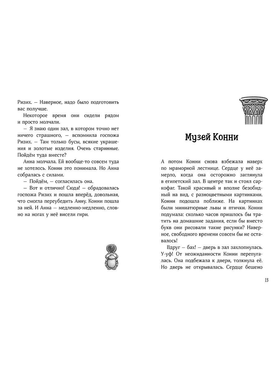 Книга Альпина. Дети Конни и ночь в музее - фото 2