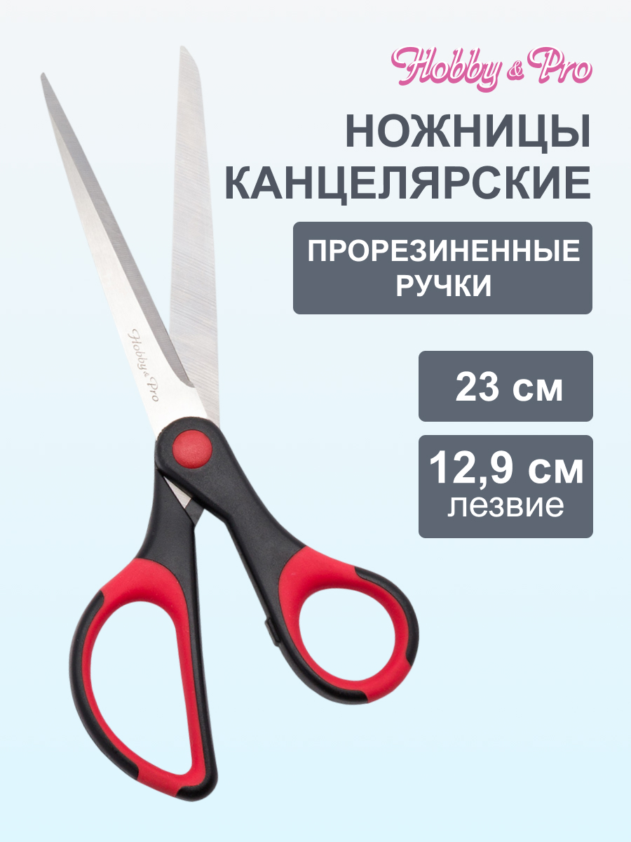 Ножницы канцелярские Hobby Pro - фото 1