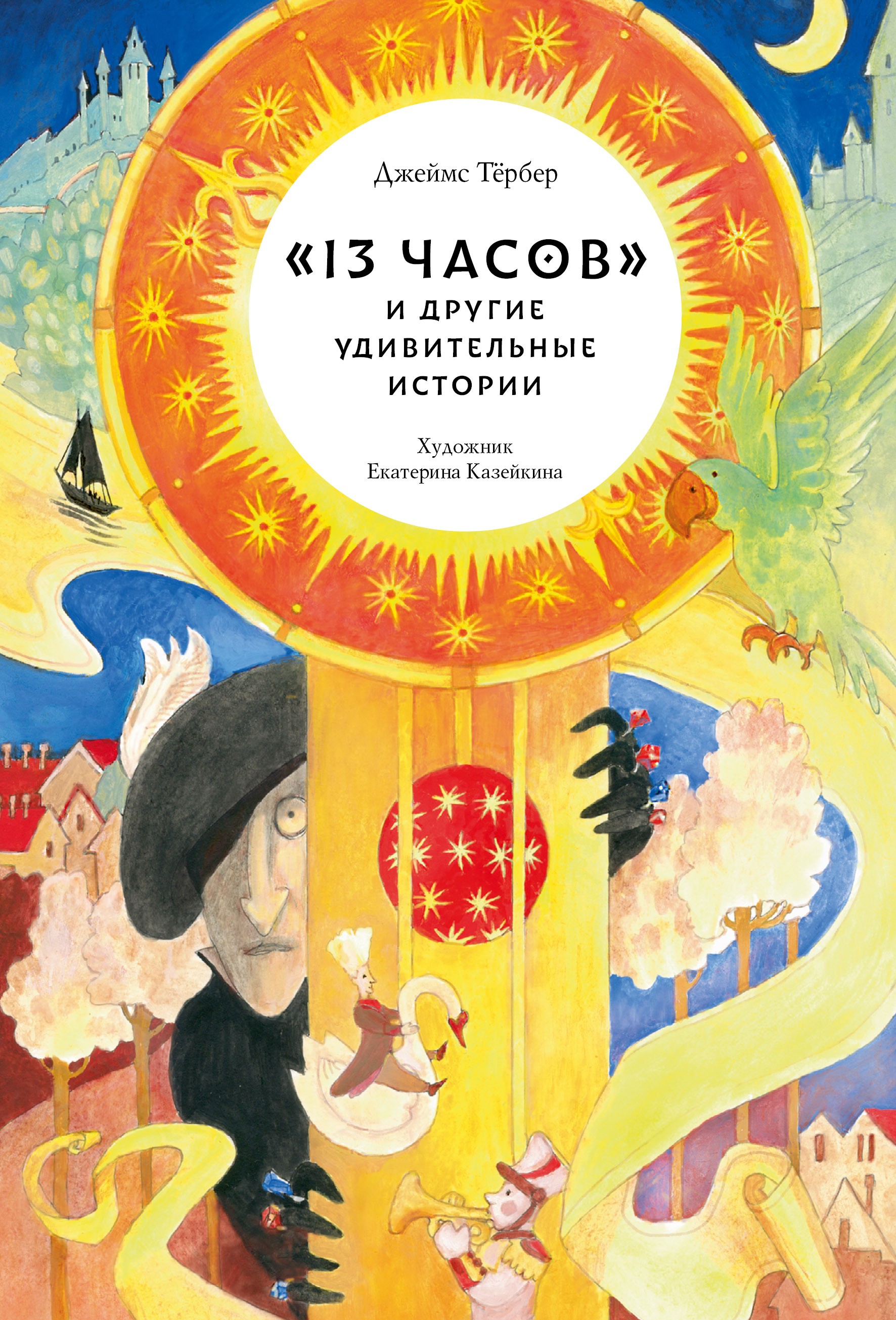 Книга Волчок 13 часов и другие удивительные истории - фото 1