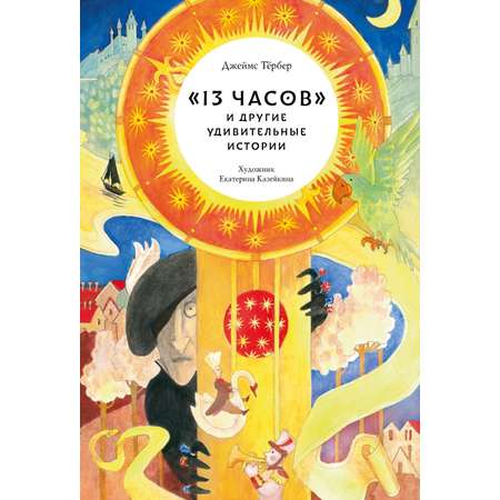 Книга Волчок 13 часов и другие удивительные истории