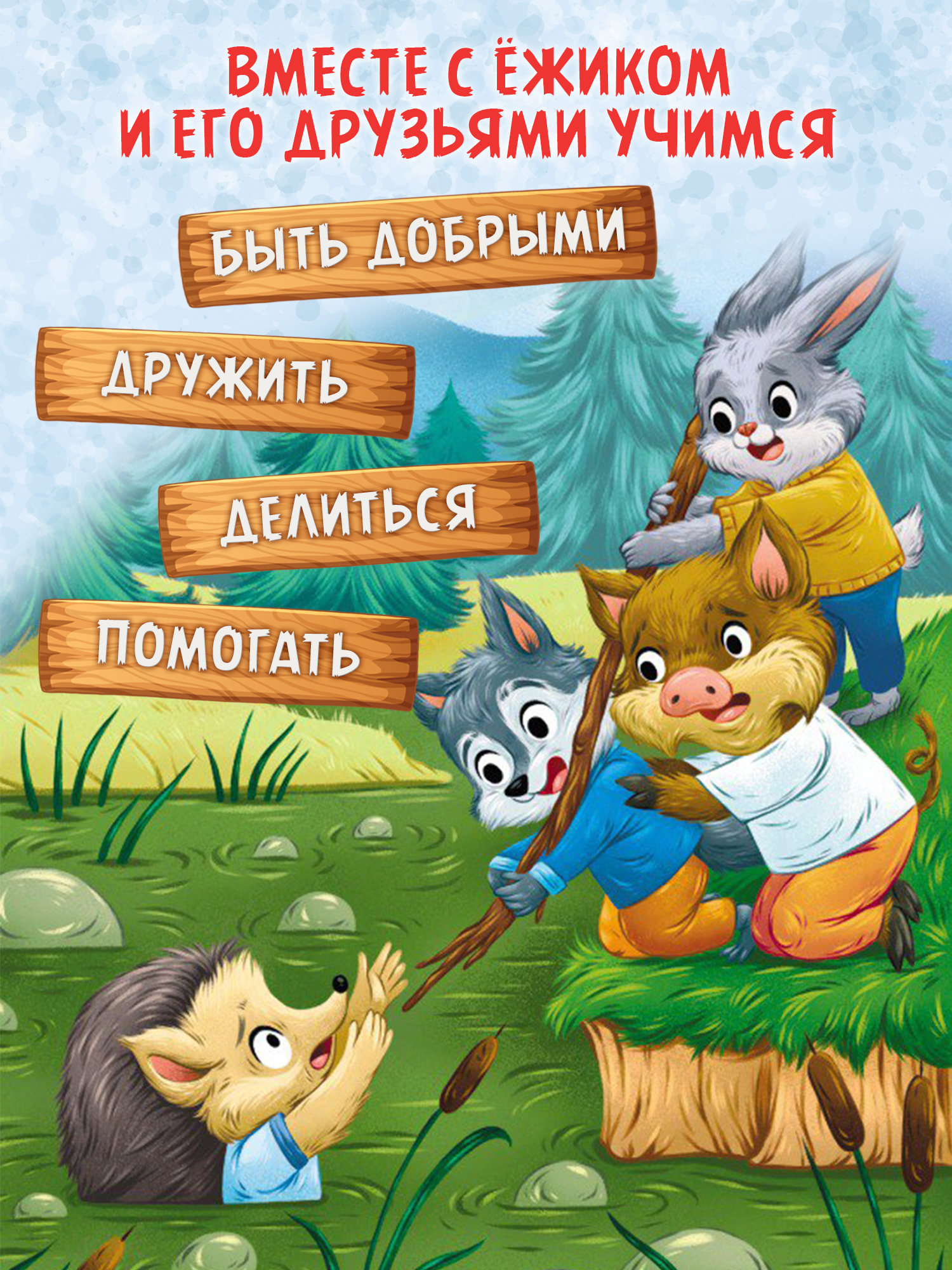 Книга Феникс Премьер Ёжик учится дружить авт Назарова сер Полезные сказки ISBN 978 5 222 44644 7 - фото 3