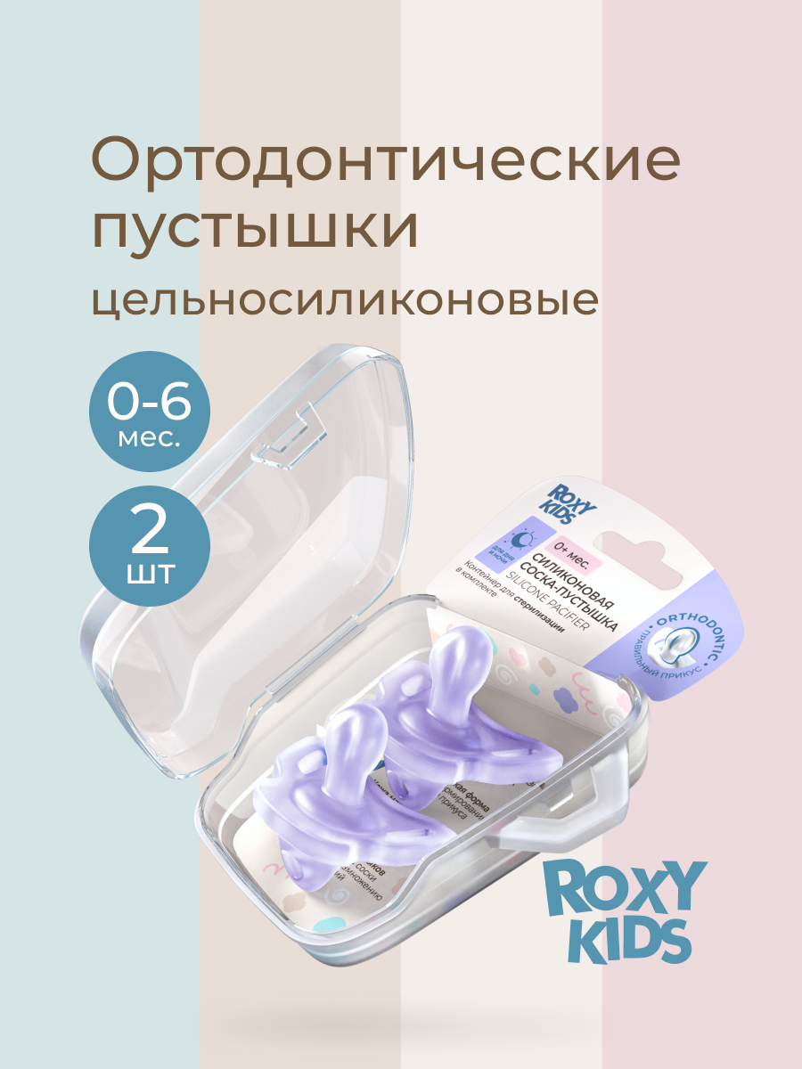 Пустышка ROXY-KIDS силикон ортодонтическая от 0 мес. 2 шт. - фото 1