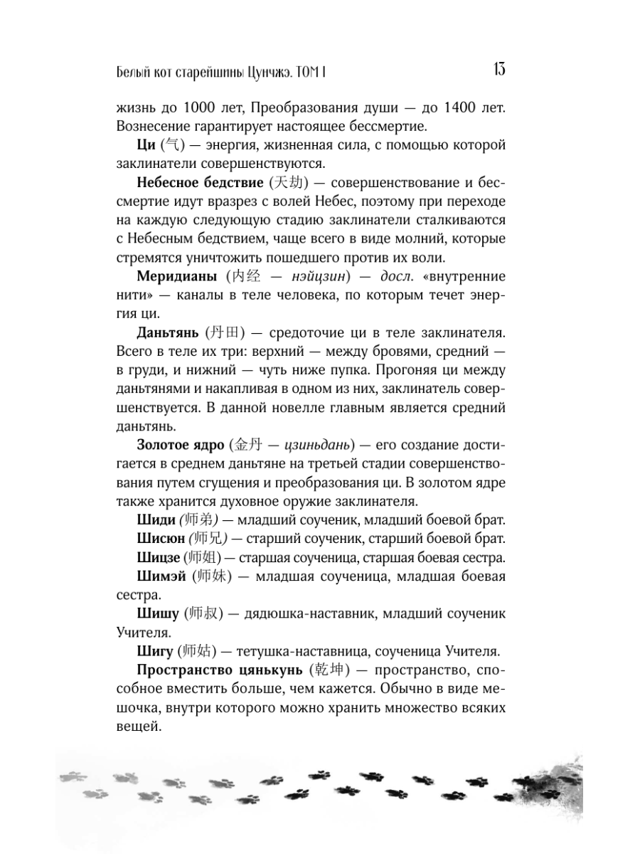Книга Эксмо Белый кот старейшины Цунчжэ. Том 1 - фото 12