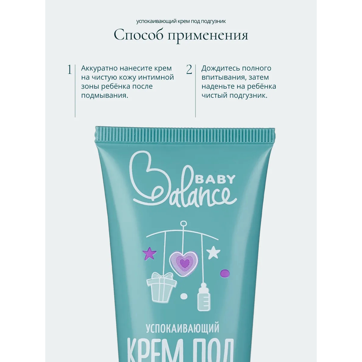 Крем под подгузник Baby Balance 75 мл - фото 7