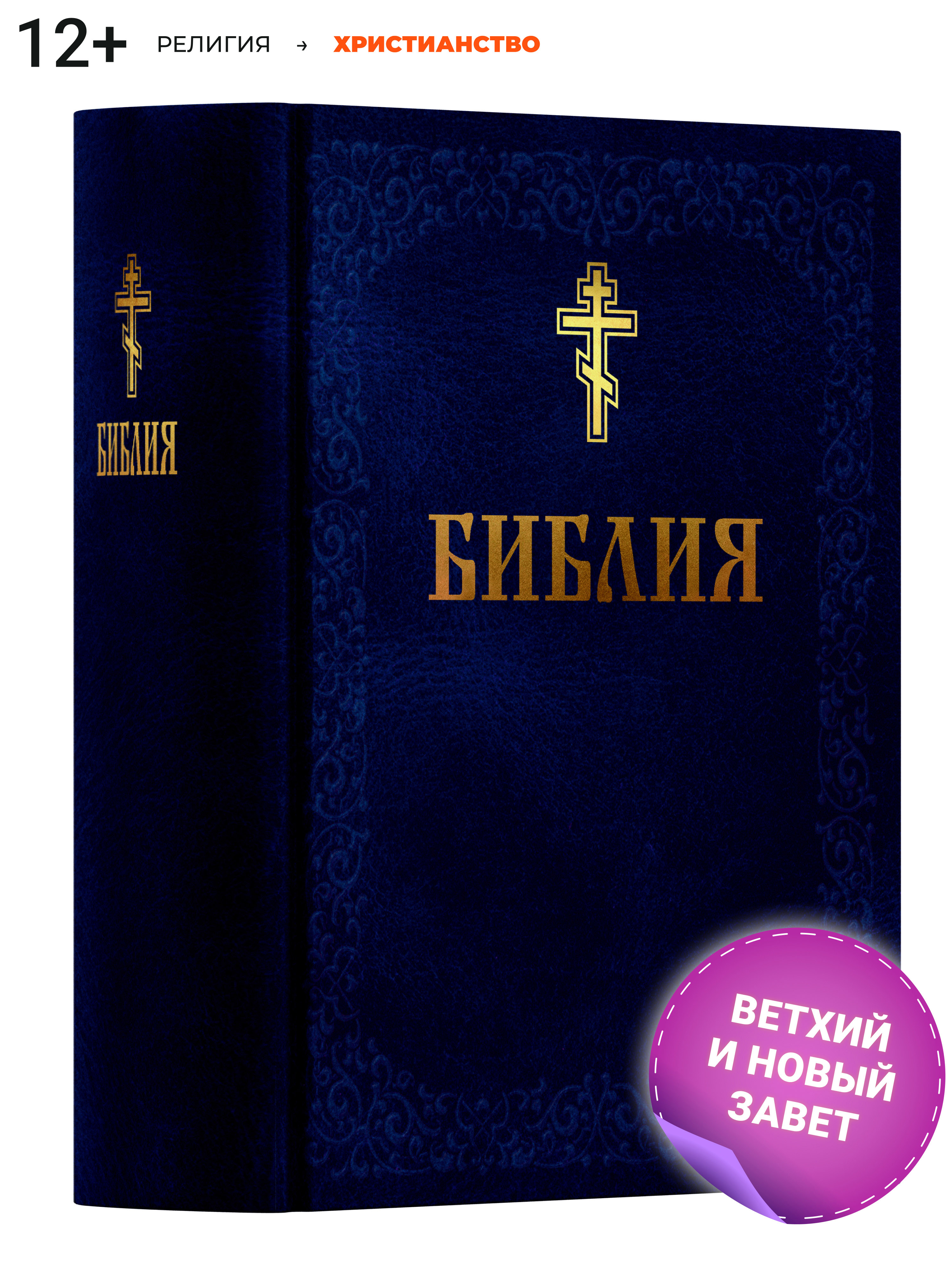 Книга Харвест Книга православная Библия Новый и Ветхий завет Священного Писания синяя - фото 1