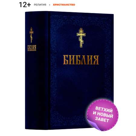 Книга Харвест Книга православная Библия Новый и Ветхий завет Священного Писания синяя
