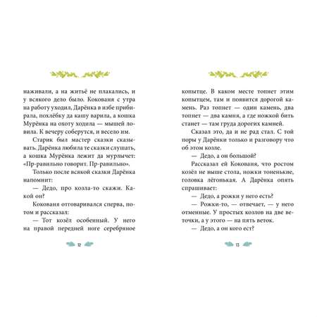 Сказки-минутки Clever Серебряное копытце/Бажов П. П.