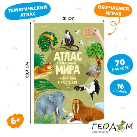 Комплект ГЕОДОМ Атласы с наклейками 3 шт
