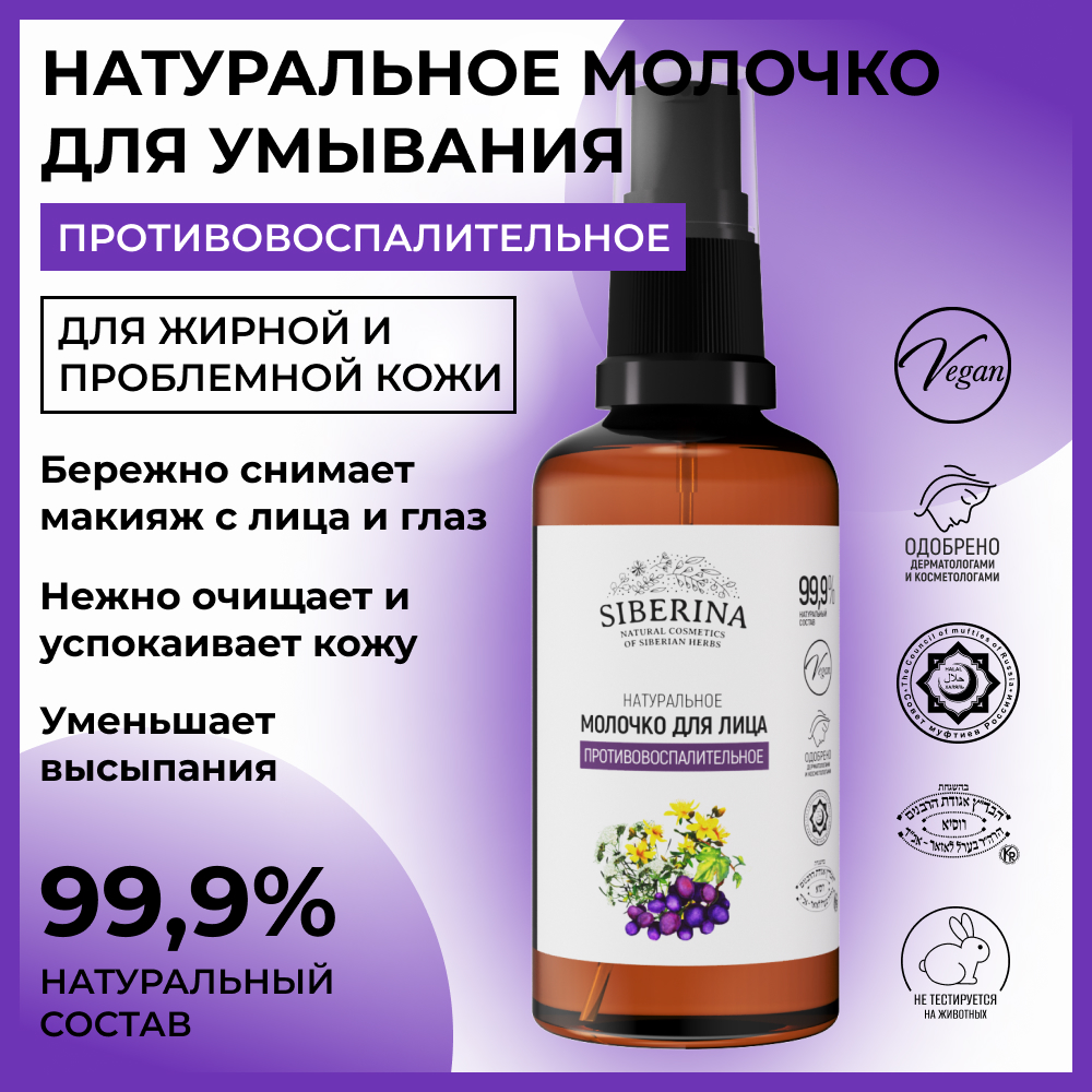 Молочко Siberina 50 мл - фото 2