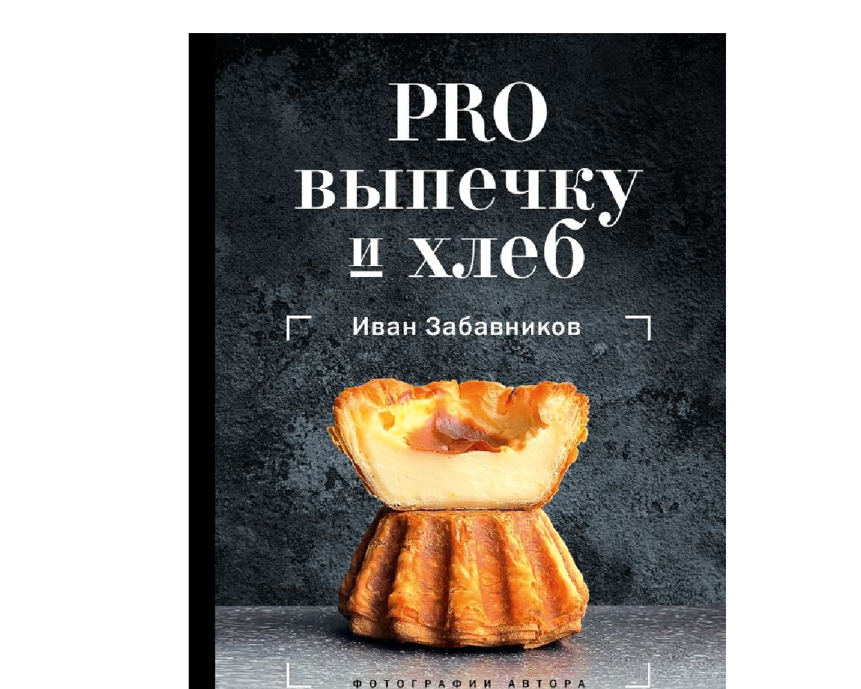 Книга АСТ Рецепты Рунета Забавников PRO выпечку и хлеб - фото 1