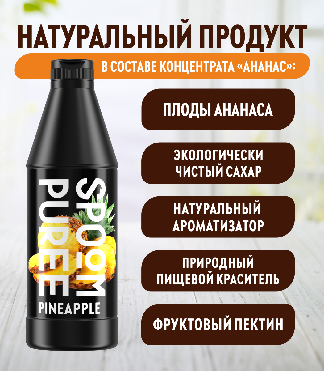 Натуральный концентрат SPOOM Puree Ананас 1кг основа для приготовления напитков и десертов - фото 3