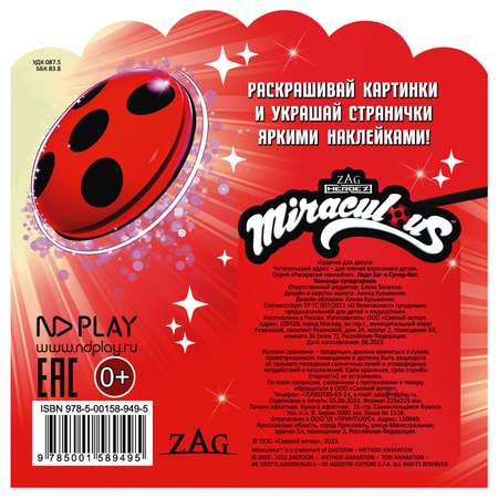 Книга ND Play Раскраски наклейки Леди Баг и Супер Кот Команда супергероев
