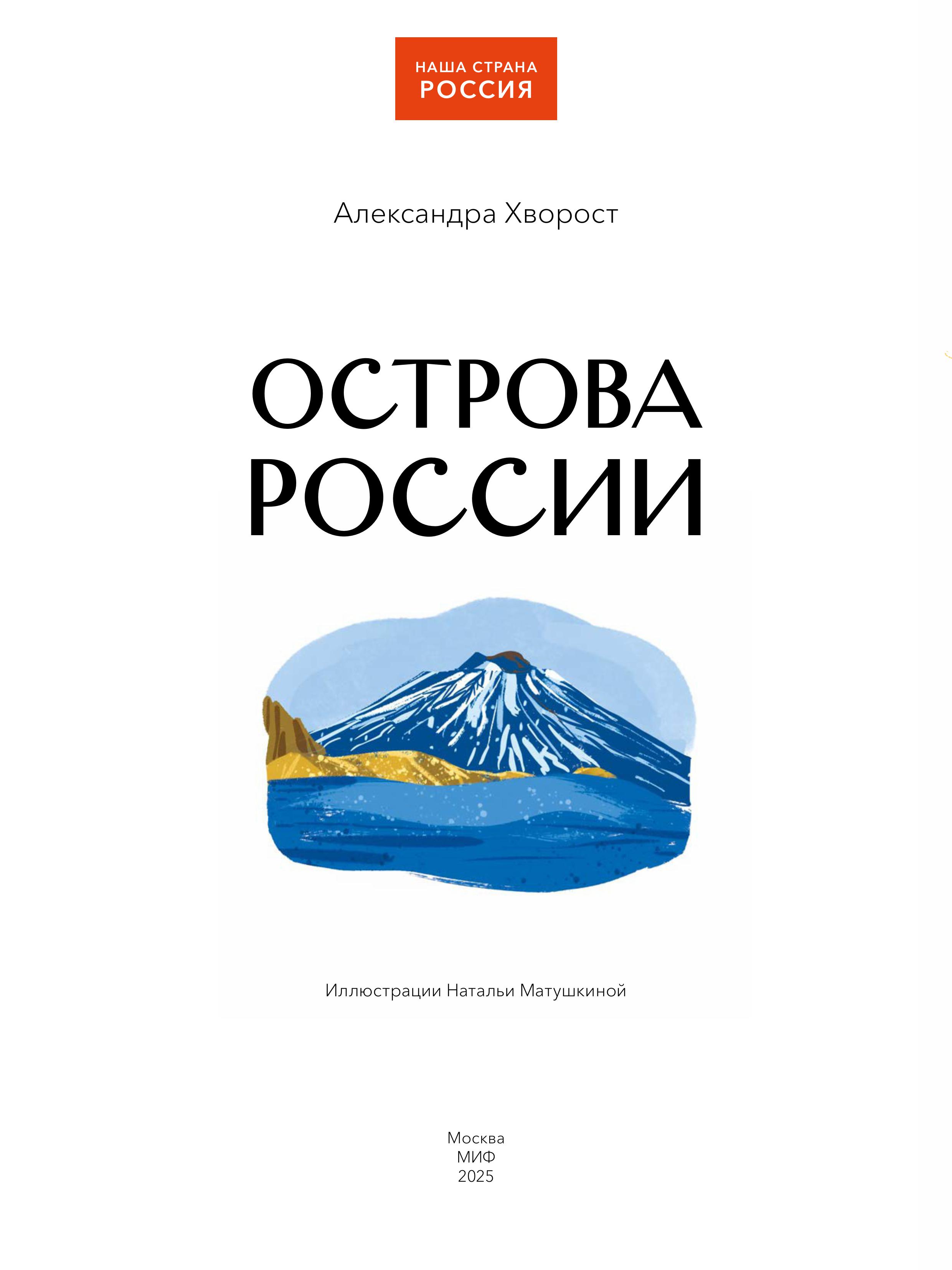 Книга МИФ Острова России - фото 2