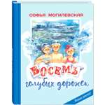 Книга ЭНАС-книга Восемь голубых дорожек