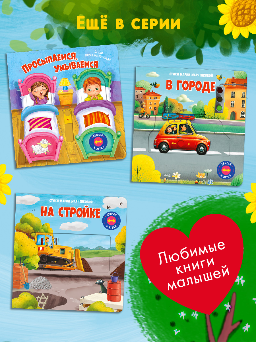 Книжка с подвижными элементами Омега-Пресс На ферме Стихи Двигай и играй - фото 13