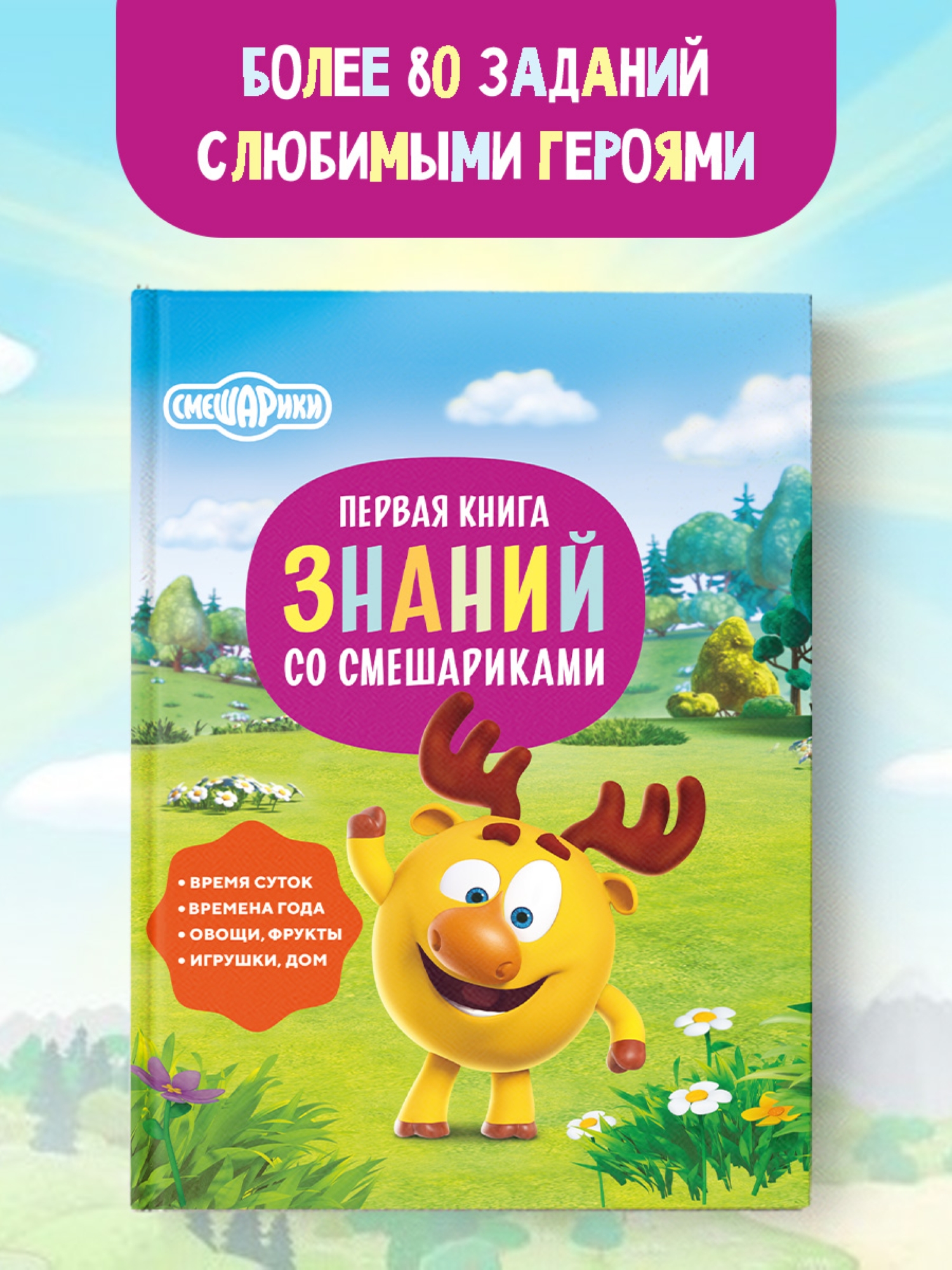 Книга АСТ Первая книга знаний со Смешариками - фото 1