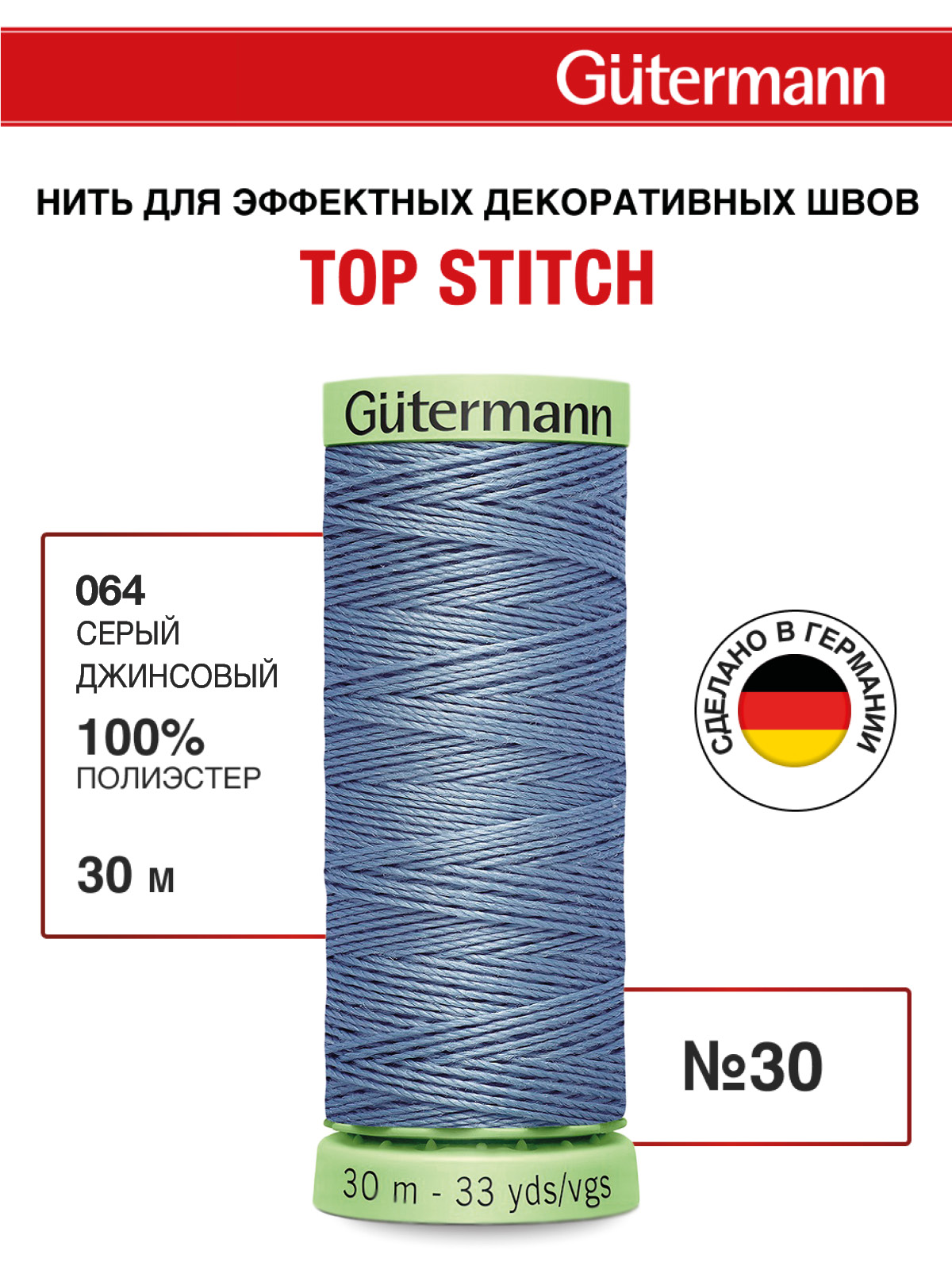 Нитки для шитья и отстрочки Top Stitch Guttermann 30/30м цвет 64 - фото 1