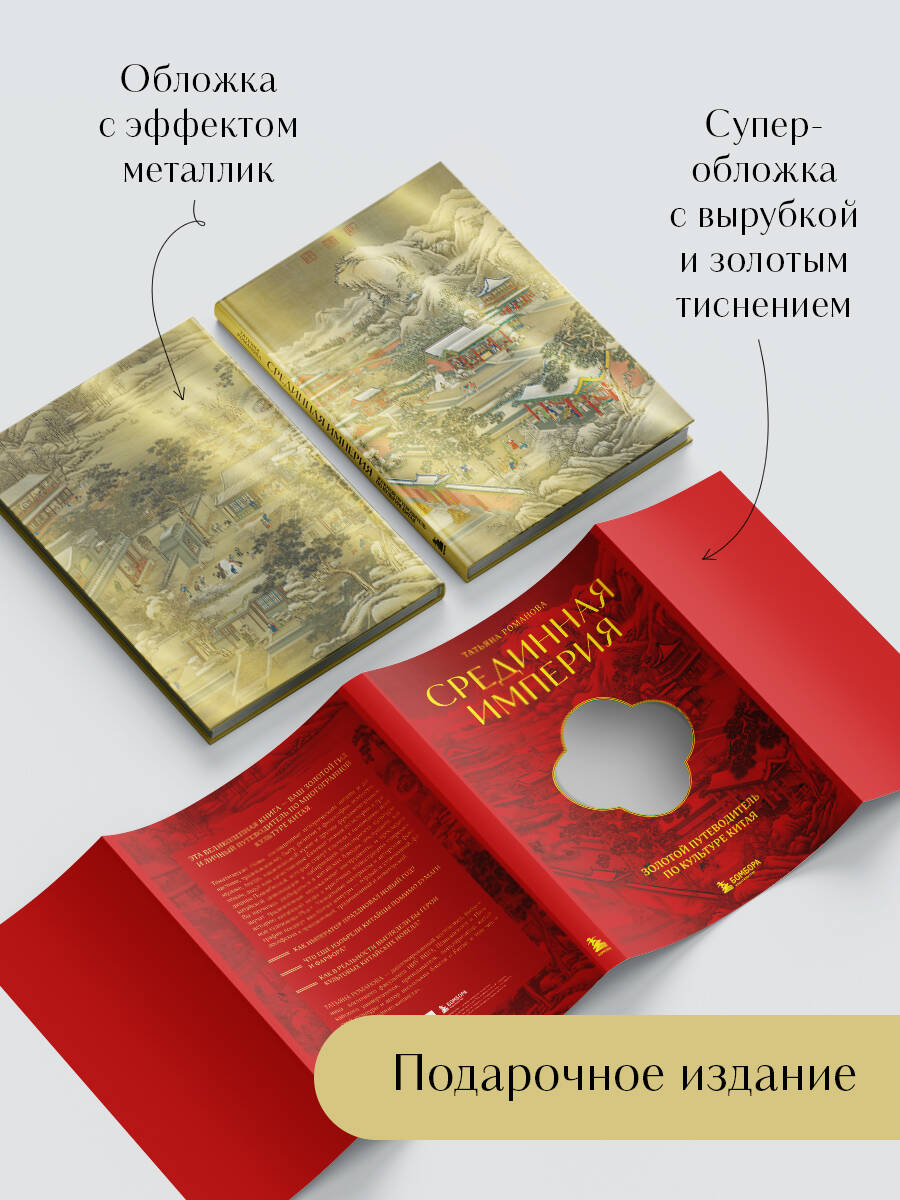 Книга БОМБОРА Срединная империя. Золотой путеводитель по культуре Китая - фото 3