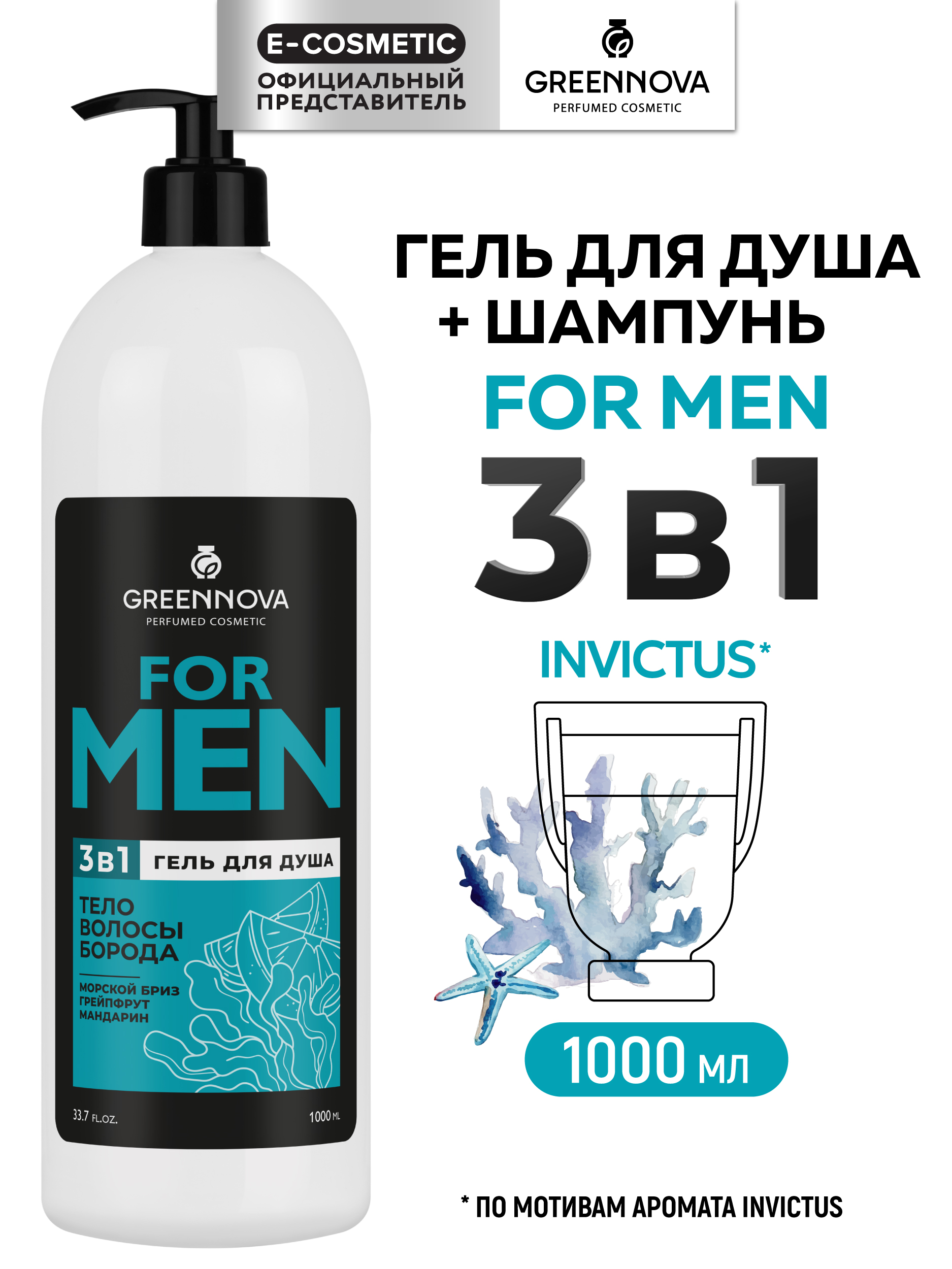 Гель GREENNOVA 3 в 1 для волос и тела 1000 мл 1 шт. - фото 1