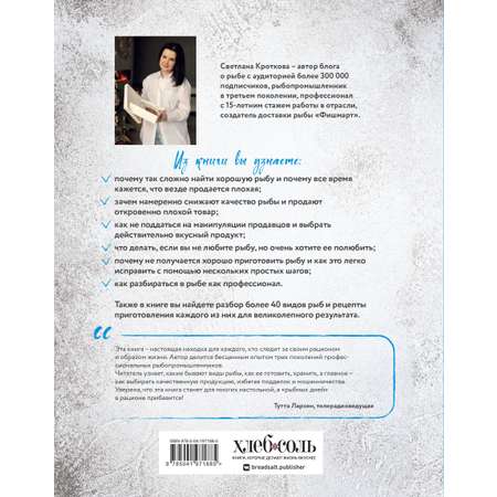 Книга Эксмо Я выбираю рыбу Полный гид по выбору и приготовлению от рыбопромышленника в 3 поколении