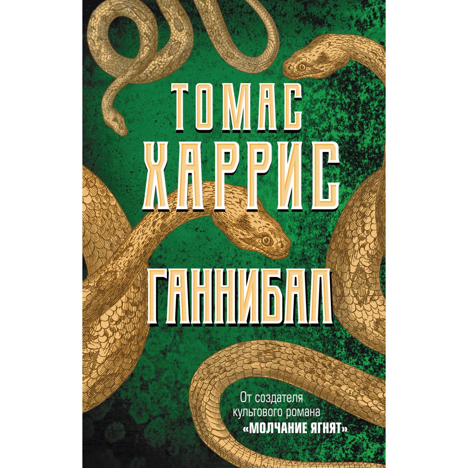 Книга Эксмо Ганнибал - фото 1