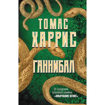 Книга Эксмо Ганнибал