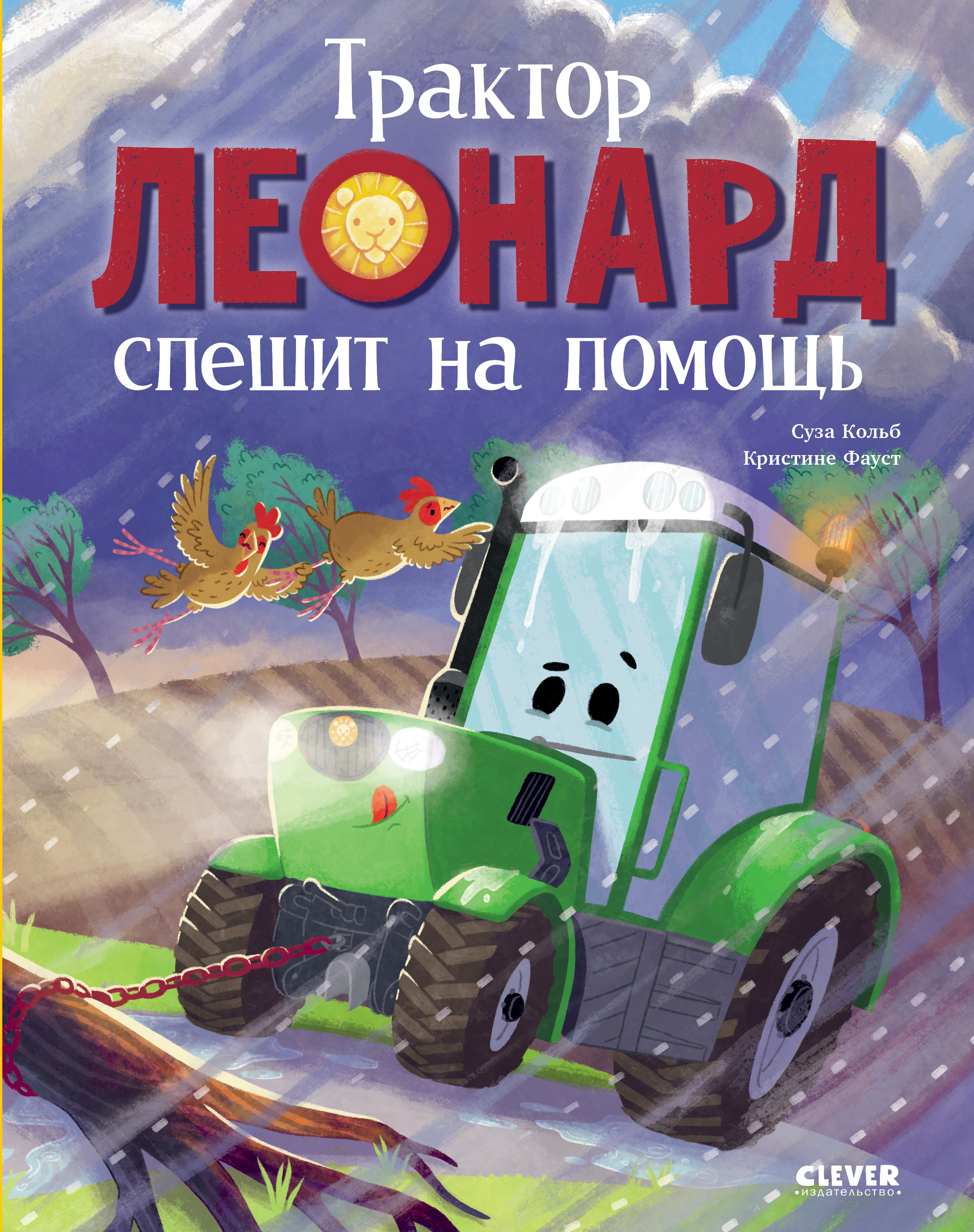 Книга Clever Трактор Леонард спешит на помощь - фото 1